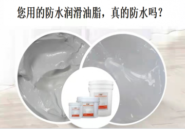 你用的防水潤滑油脂，真的防水嗎？