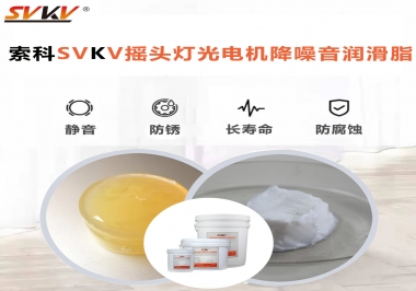 如何用搖頭燈光電機靜音潤滑脂延長搖頭燈壽命？