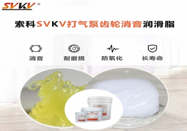 想讓打氣泵降低噪音為何不選索科打氣泵齒輪消音潤滑脂？