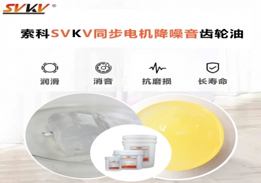索科同步電機降噪音齒輪油，潤滑周期竟能延長5倍以上！