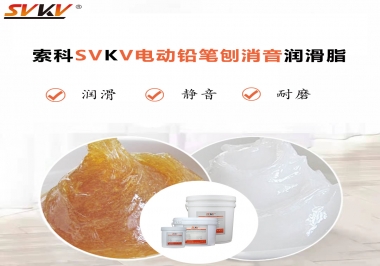 電動鉛筆刨用什么齒輪消音潤滑脂，你知道嗎？