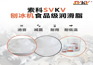 放進(jìn)刨冰機(jī)里的食品級(jí)潤(rùn)滑脂，就選索科潤(rùn)滑脂