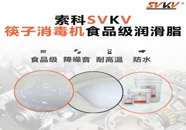 常見的筷子機傳動部位是用什么潤滑脂呢？