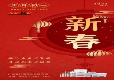 廣東索科潤滑油公司給您拜年啦！祝您兔年大吉，財源廣進！事事順心！