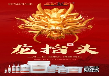 二月二龍?zhí)ь^，索科祝財源廣進(jìn) 萬事順意