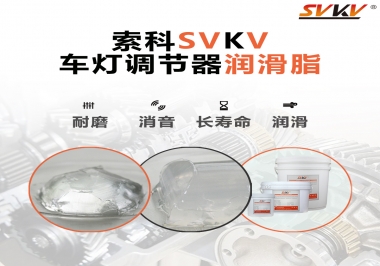 車燈調節器靜音潤滑脂，就選索科