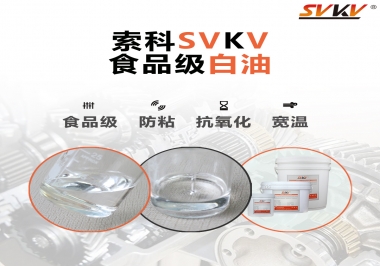什么是食品級白油？