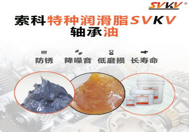 軸承油需要多久涂抹一次？索科潤滑脂告訴你！