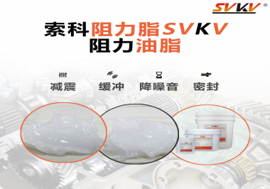 阻尼油脂使用周期有多久？怎么查看是否需要更換？