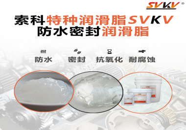哪些家用電器的密封圈使用防水密封潤(rùn)滑脂？索科告訴你！