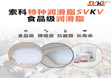 你知道食品級潤滑脂的認證流程嗎？索科告訴你！