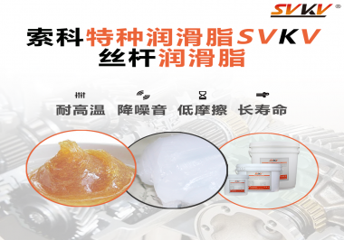 精密滾珠絲桿需要使用的潤滑脂需要具備哪些效果？