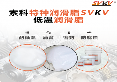 什么樣的潤滑脂才能在低溫環境下保持潤滑特性呢？