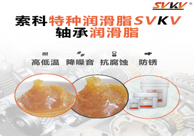 不知道怎么選擇軸承潤滑油？索科告訴你！