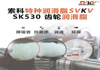 金屬齒輪潤滑脂和塑膠齒輪潤滑脂有何區(qū)別？索科來解答！