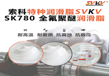如何正確選用全氟聚醚潤(rùn)滑脂？索科來幫你