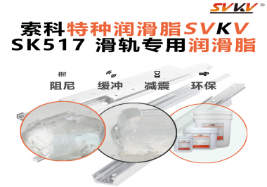 你知道索科SVKV滑軌專用潤滑脂主要用于哪些行業嗎？