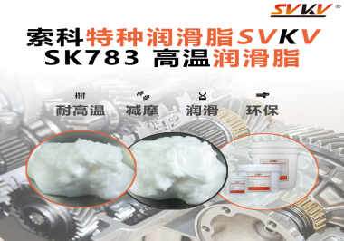 索科SVKV高溫潤滑脂可以防止高溫軸承過熱，你知道為什么嗎？