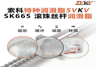提升滾珠絲桿效率？索科SVKV滾珠絲桿潤滑脂是必不可少的！
